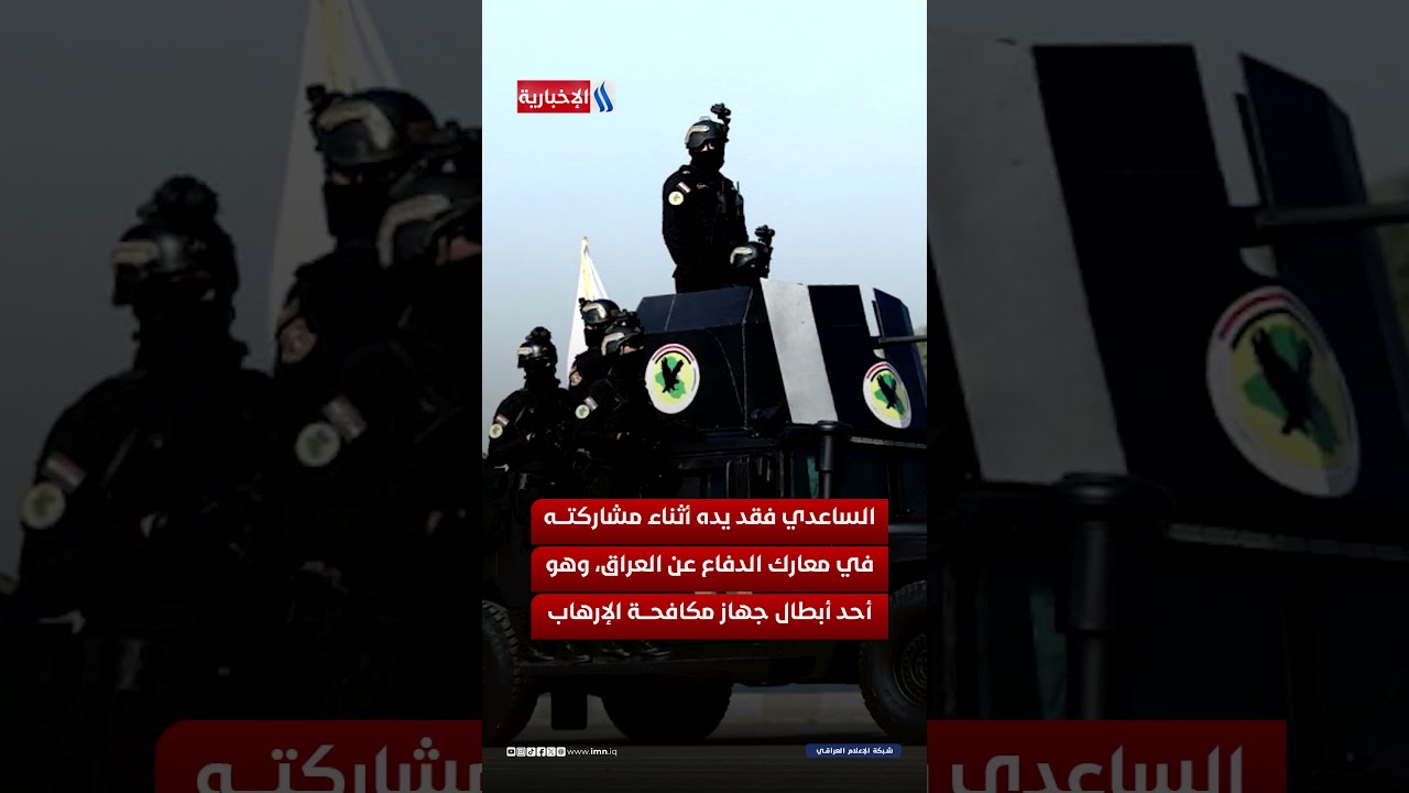 فيديو | يد جديدة تعيد الأمل لجندي عراقي