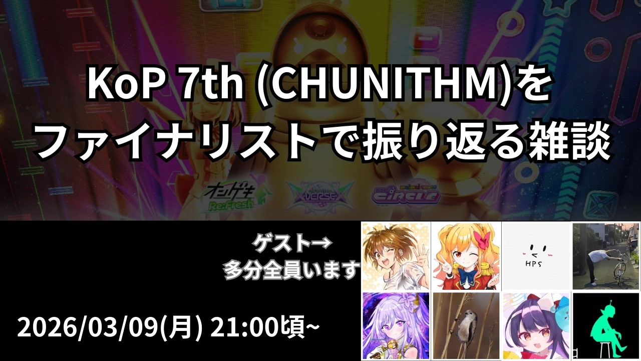 【CHUNITHM】ファイナリストでKoPを振り返ろう[雑談]