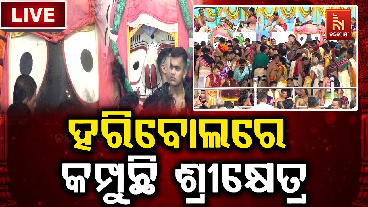 🔴 Live | ହରିବୋଲରେ କମ୍ପୁଛି ଶ୍ରୀକ୍ଷେତ୍ର | Pahandi Bije | Puri |  Nandighosha TV