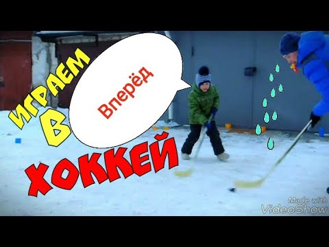 Играем в хоккей