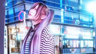椎名ひかり「愛＝哀ヲクダサイ」Official MV