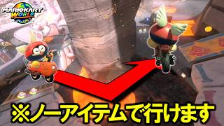 【 無双 】『ホネホネツイスター』の”最強NISC”も完全習得してしまいました。【マリオカートワールド/Mario Kart World】# 380
