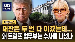 이것은 보복 수사? '위증' 수사받게 된 트럼프의 성폭행 고소인 (자막뉴스) / SBS