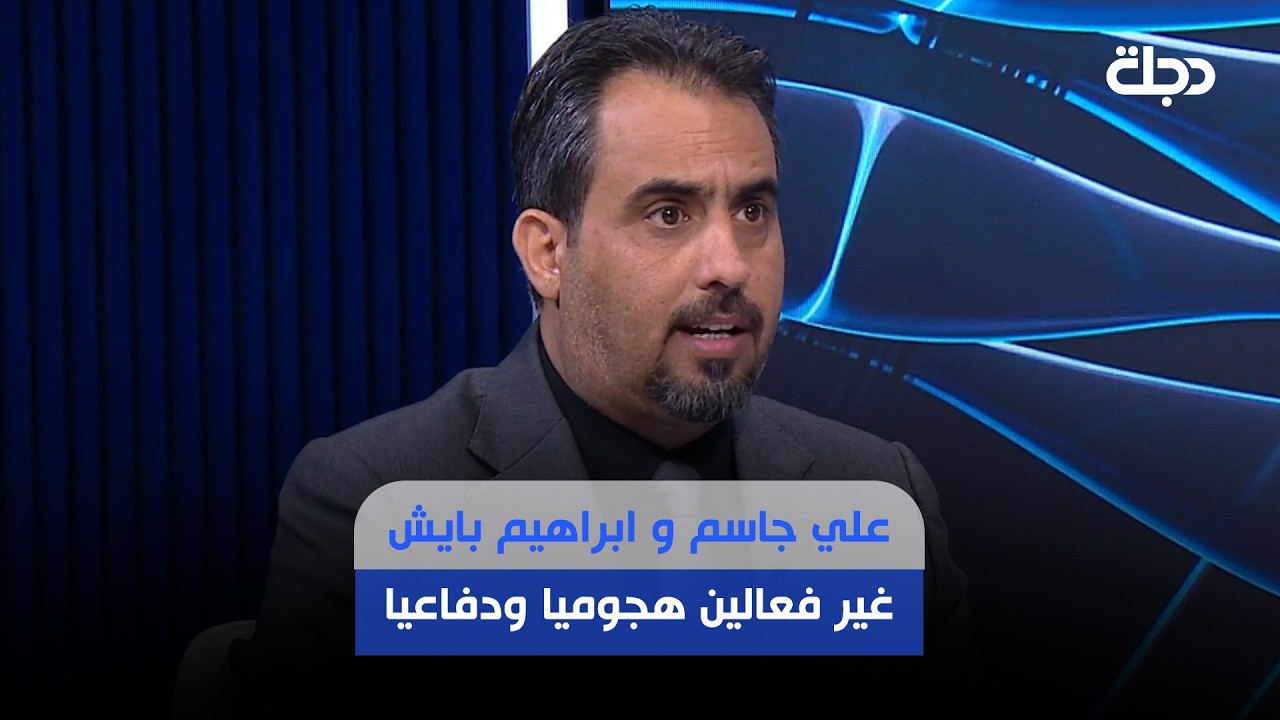 فيديو | رياض مزهر: علي جاسم و ابراهيم بايش غير فعالين هجوميا ودفاعيا