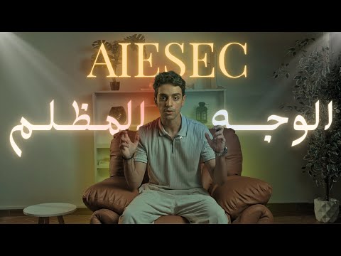 I spent a year in AIESEC - and I discovered the truth they don't want you to know!