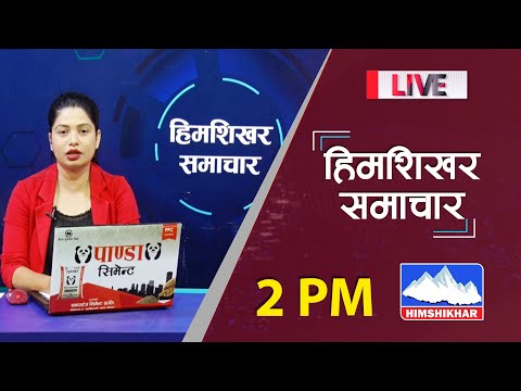 देश बिदेसका ताजा समाचार समेटिएको दिउंसो २ बजेको हिमशिखर समाचार 2079-04-31