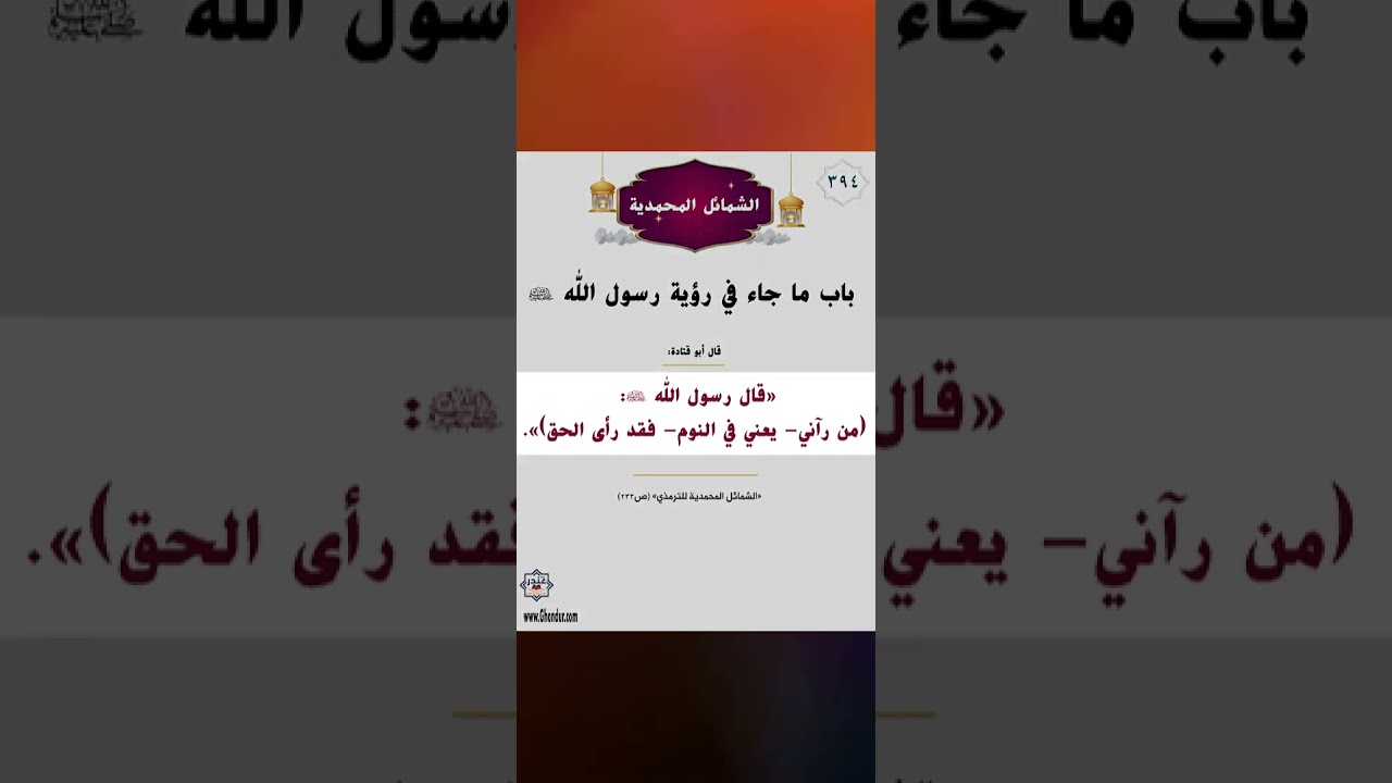 الشمائل المحمدية 380