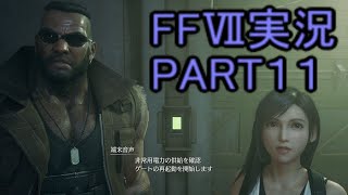 みなさんマテリアには十分注意してください。危ないですよ【FFⅦ】ファイナルファンタジー７リメイク実況PART１１（ff7）