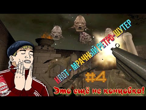 ᴴᴰ HROT - мрачный ретро-шутер #4 🔞+👍