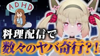 料理配信でADHD特有の奇行を見せる息根とめる【深層組切り抜き】