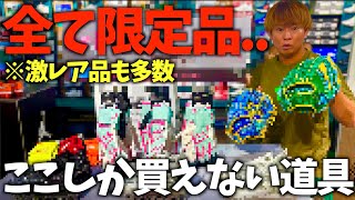 全国で買えるのはここだけ...超限定のグラブやバッティング手袋を見る。