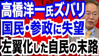 高橋洋一教授ズバリ！国民民主＆参政党に失望？／麻生太郎氏の存在が高市首相最大の障害に…自民党はまた地獄に堕ちるのか／皇室典範改正の行方