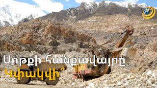 Սոթքի հանքավայրը կփակվի՞. աշխատակիցները հանդիպել են մարզպետի հետ