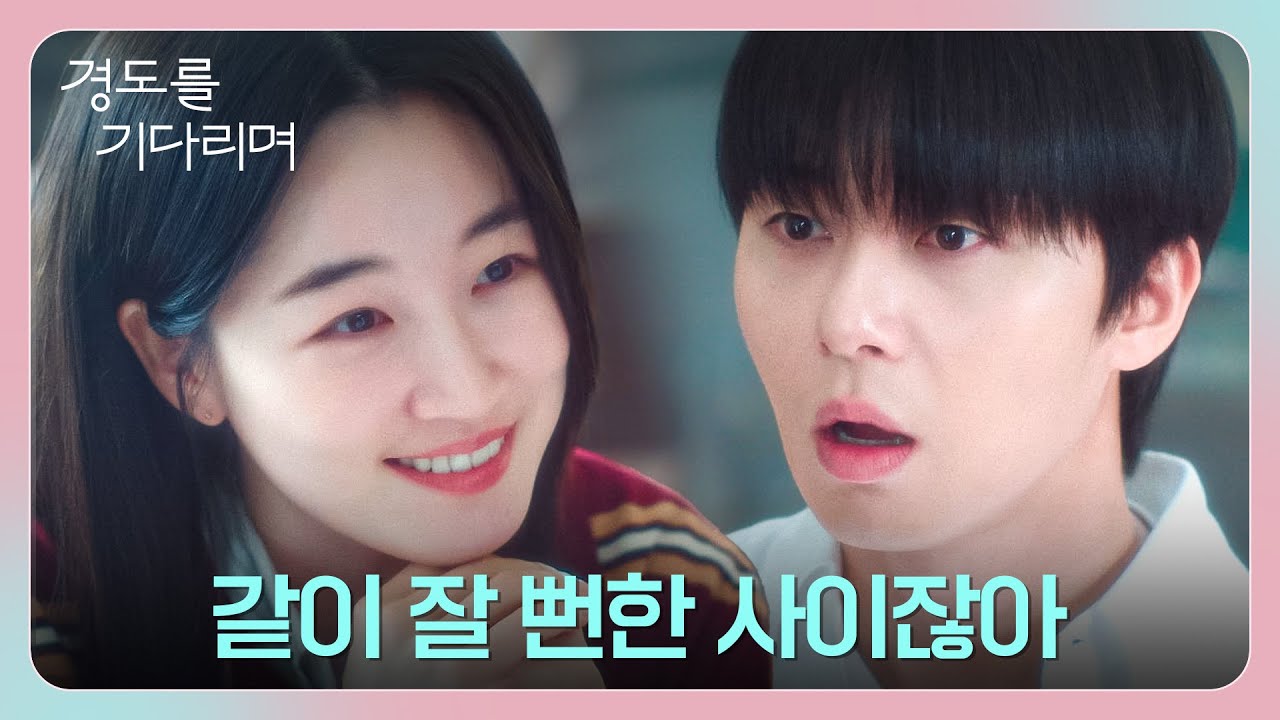 돌았냐, 너? 제멋대로인 원지안이 왠지 신경 쓰이는 박서준...🤭 | 경도를 기다리며 1회 | JTBC 251206 방송