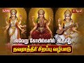 நவராத்திரி திருவிழா Navaratri Festival2025 Navaratri Pooja 2025 