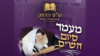 ש"ס החכם סיום הש"ס ערב פסח תשמ"ב ליילוי נשמ"ב הרב חיים קנייבסקי זצ"ל.