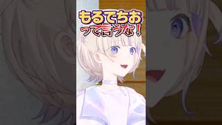 【でびもる】もるでちお？【 #でびでびでびる #ろきじめ #轟はじめ #ホロライブ #ホロライブ切り抜き #新人vtuber #regloss 】