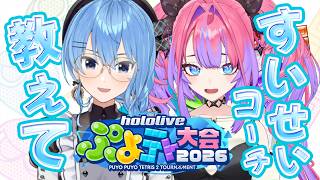 【 ぷよテト 】すいせい先輩テトリス教えてください！【#綺々羅々ヴィヴィ #hololiveDEV_IS #FLOWGLOW #星街すいせい 】