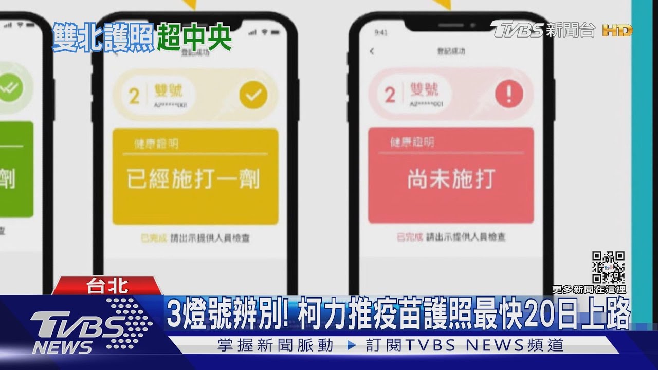 3燈號辨別! 柯文哲力推疫苗護照最快20日上路