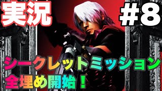 [Devil May Cry 実況#8] Sミッションを回りながら強化