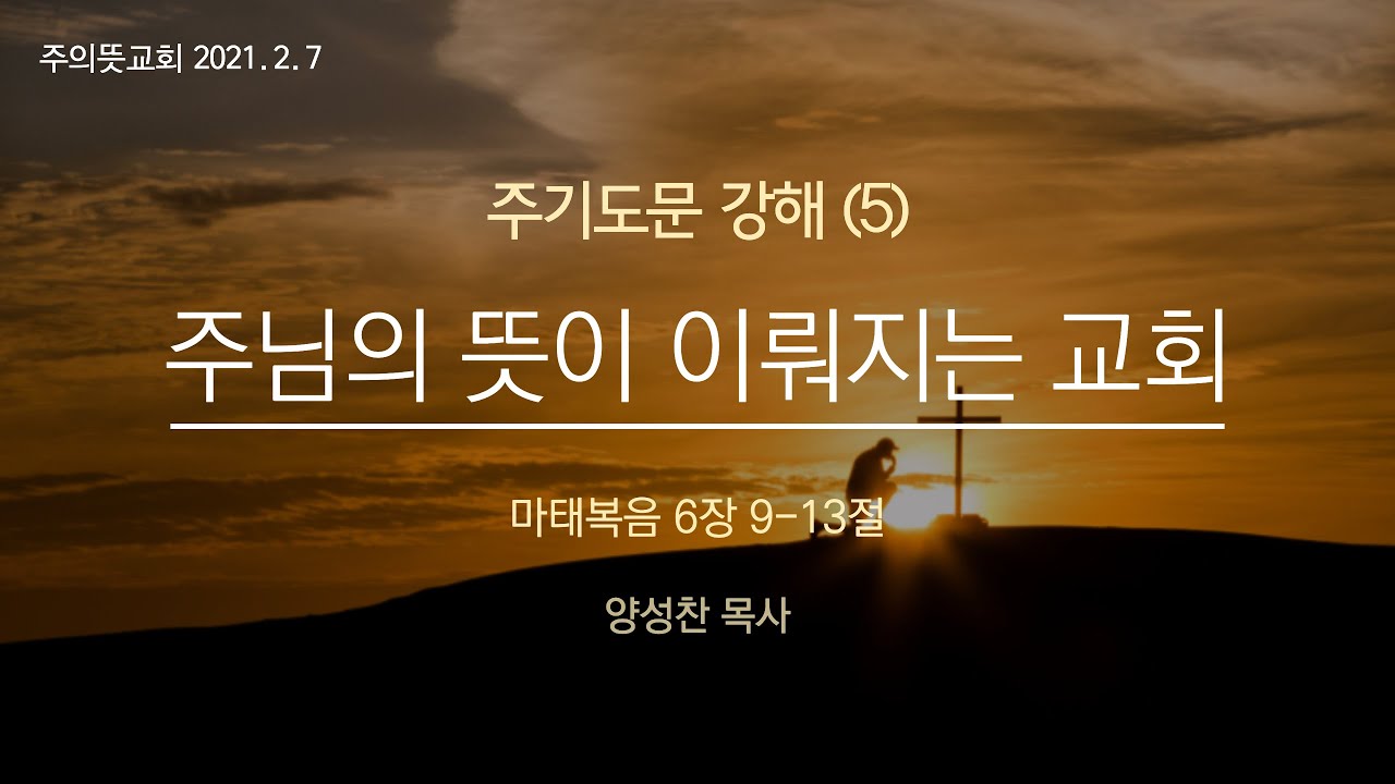 주님께서 가르쳐 주신 기도(5), 주님의 뜻을 이루는 교회, 마태복음 6장 9-13절 영상 썸네일
