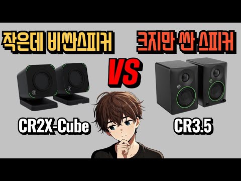 돈은 체급을 이길 수 있을까? MACKIE CR2-X Cube , CR3.5 언박싱 리뷰