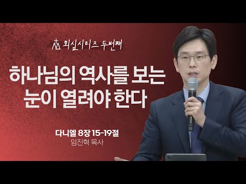 [임진혁 목사] 하나님의 역사를 보는 눈이 열려야 한다 | 주일예배 | 2024.06.30