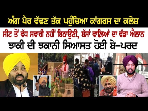 ਅੰਗ ਪੈਰ ਵੱਢਣ ਤੱਕ ਪਹੁੰਚਿਆ Congress ਦਾ ਕਲੇਸ਼ , ਸੀਟ ਤੋਂ ਵੱਧ ਸਵਾਰੀ ਨਹੀਂ ਬਿਠਾਉਣੀ, ਬੱਸਾਂ ਵਾਲ਼ਿਆਂ ਦਾ ਐਲਾਨ