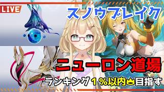 【スノウブレイク】毎週恒例のニューロン道場！復活のシズクちゃん！【yoshino桜】
