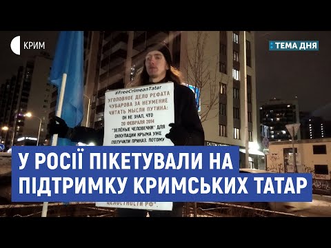 В Росії протестують проти вироків кримським татарам | Лаврешина, Полозов | Тема дня