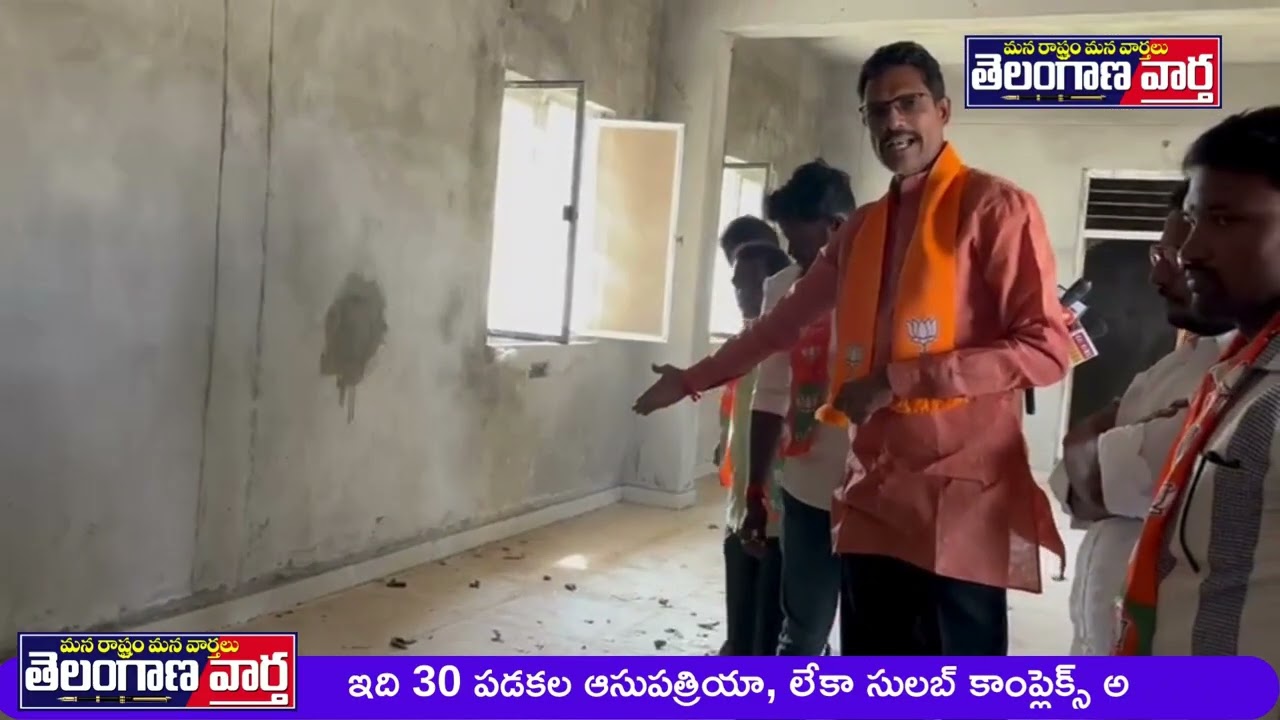 ఇది 30 పడకల ఆసుపత్రియా, లేకా సులబ్ కాంప్లెక్స్ అ