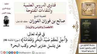 صورة هل صيد البحر يشمل خنزير وكلب البحر؟ للشيخ صالح الفوزان