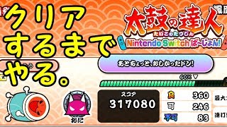 【太鼓の達人Switch】クリアするまで終わらない太鼓修行【演出の僕】#3