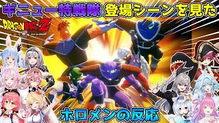 ギニュー特戦隊のド派手すぎる登場シーンを見たホロメンの反応まとめ【ホロライブ切り抜き】【ドラゴンボールZ KAKAROT】