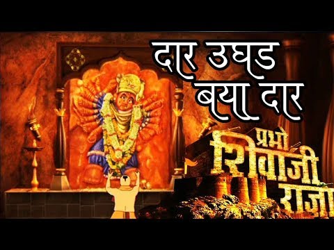 Dar Ughad Baya Dar | दार उघड बया दार | Prabho Shivaji Raja | New Marathi Animated Movie Song