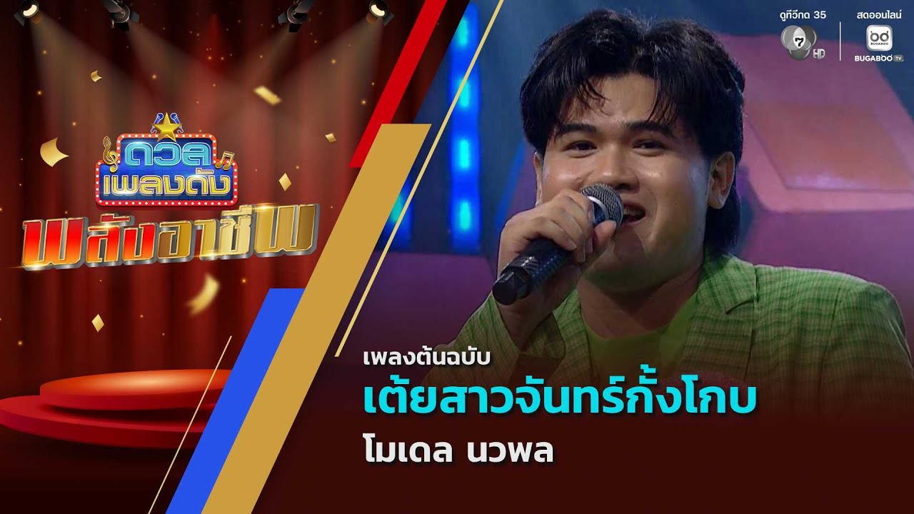 เต้ยสาวจันทร์กั้งโกบ | โมเดล นวพล | ดวลเพลงดัง พลังอ