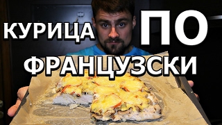 Мясо по-французски из курицы с картошкой на сковороде простой пошаговый рецепт