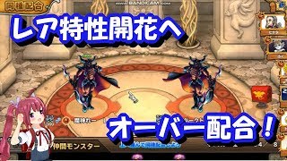 【実況】 モンパレ 異界攻略のための最終手段！ 高ランク同士のオーバー配合でレア特性開花を狙え！
