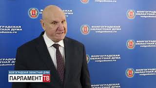 Областная Дума подвела итоги реализации национальных и региональных проектов за три года (А. Буров)