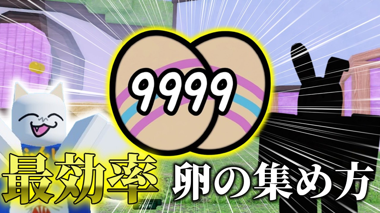 【99日間生き残る】最効率？卵の集め方高速周回解説動画【99 Nights in the Forest】 【ロブロックス】