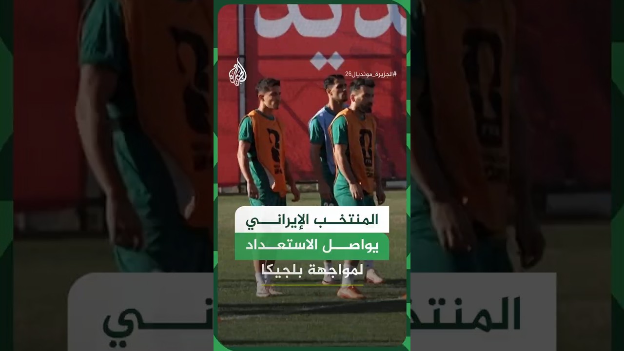 فيديو | شاهد | تدريبات منتخب إيران في "تيخوانا" قبل مواجهة بلجيكا