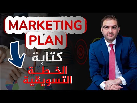 كتابة الخطة التسويقية ثابت حجازي