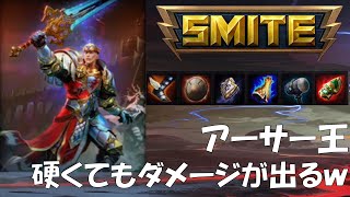 SMITE解説実況 #36 アーサー王