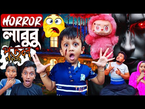 ভুতূড়ে👺 লাবুবু 🐼😱। Labubu Doll Horror Story🤬👹| Bhuter Video | Horror Video