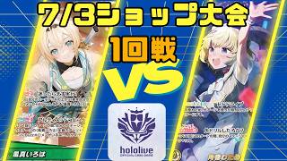 【ホロライブカードゲーム】7/3ショップ大会1回戦　風真いろはVS角巻わため【対戦動画】