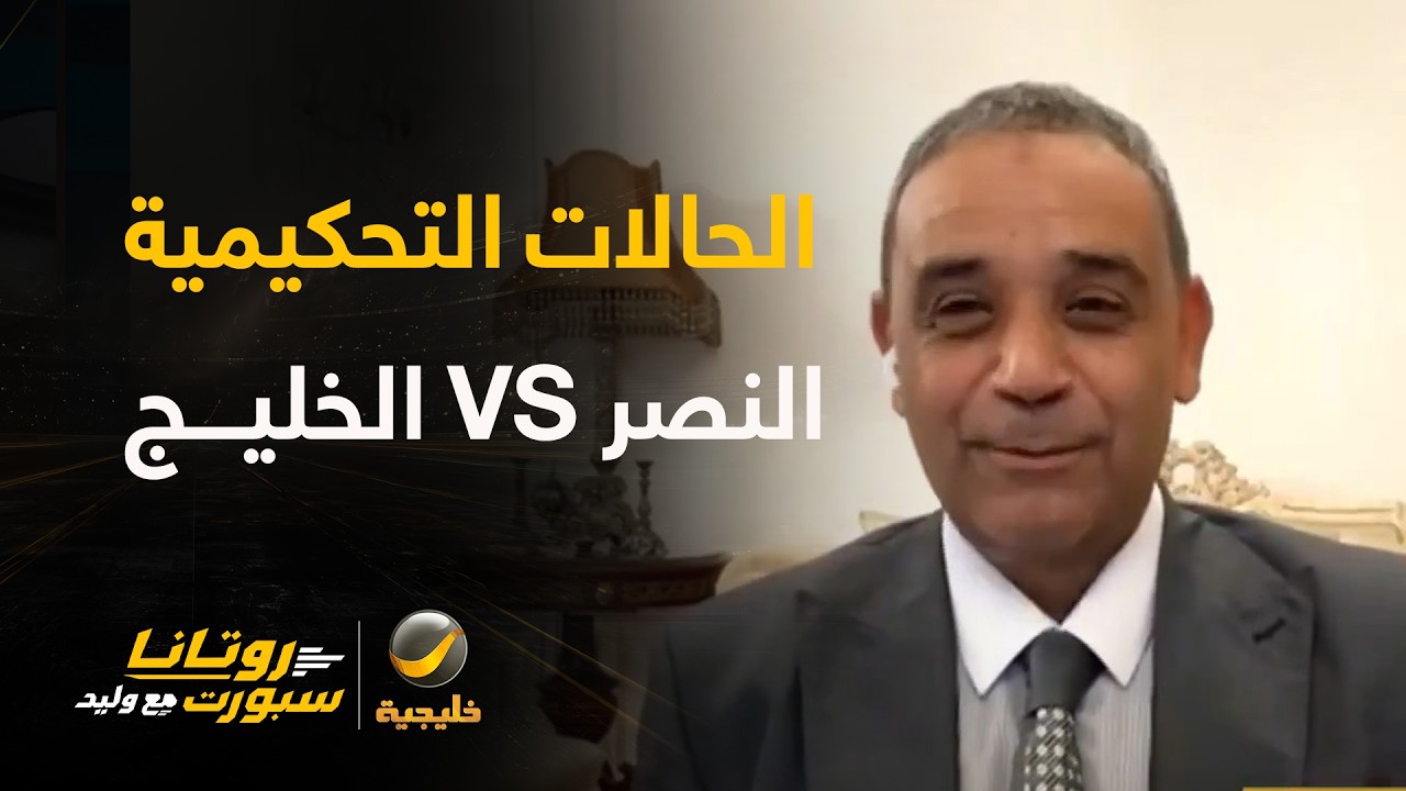 الحالات التحكيمية لمباراة النصر والخليج مع سمير عثمان