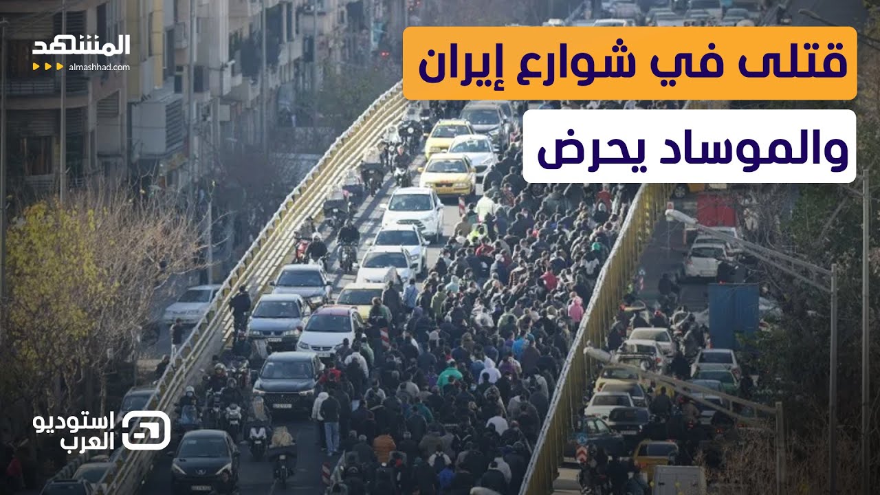 الدماء تروي شوارع إيران والموساد يصفق.. هل هي ثورة شعبية أم فخ استخباراتي دول?