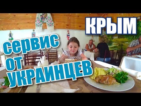 Крым. Настоящий СЕРВИС от УКРАИНЦЕВ в Крыму! Поповка. Супер пляжи и отель Солоха. Отдых в Крыму 2019