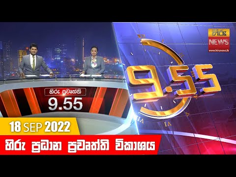 Hiru News 09:55 PM | 2022-09-18
