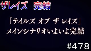 【テイルズオブザレイズ　TALES OF THE RAYS　実況】【10月イベント情報＋Pレター】ザレイズ完結♯478